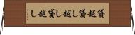 貸越 Horizontal Wall Scroll