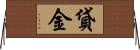 貸金 Horizontal Wall Scroll