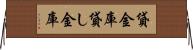 貸金庫 Horizontal Wall Scroll