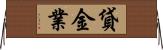 貸金業 Horizontal Wall Scroll