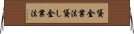 貸金業法 Horizontal Wall Scroll