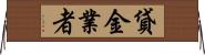 貸金業者 Horizontal Wall Scroll