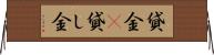 貸金(P) Horizontal Wall Scroll