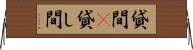 貸間(P) Horizontal Wall Scroll