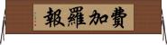 費加羅報 Horizontal Wall Scroll