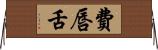 費唇舌 Horizontal Wall Scroll
