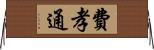 費孝通 Horizontal Wall Scroll
