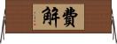 費解 Horizontal Wall Scroll