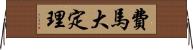費馬大定理 Horizontal Wall Scroll