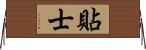 貼士 Horizontal Wall Scroll