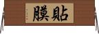 貼膜 Horizontal Wall Scroll