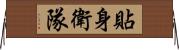 貼身衛隊 Horizontal Wall Scroll