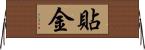 貼金 Horizontal Wall Scroll