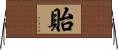 貽 Horizontal Wall Scroll