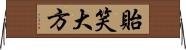 貽笑大方 Horizontal Wall Scroll