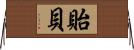 貽貝 Horizontal Wall Scroll