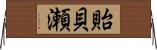 貽貝瀬 Horizontal Wall Scroll