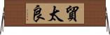 貿太良 Horizontal Wall Scroll