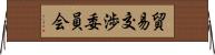 貿易交渉委員会 Horizontal Wall Scroll