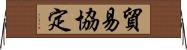 貿易協定 Horizontal Wall Scroll