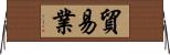 貿易業 Horizontal Wall Scroll