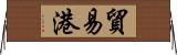 貿易港 Horizontal Wall Scroll