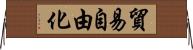 貿易自由化 Horizontal Wall Scroll