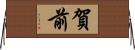 賀前 Horizontal Wall Scroll
