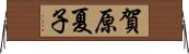 賀原夏子 Horizontal Wall Scroll