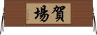 賀場 Horizontal Wall Scroll