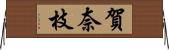 賀奈枝 Horizontal Wall Scroll