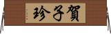 賀子珍 Horizontal Wall Scroll