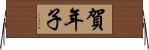 賀年子 Horizontal Wall Scroll