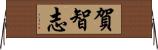 賀智志 Horizontal Wall Scroll