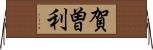 賀曽利 Horizontal Wall Scroll