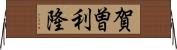 賀曽利隆 Horizontal Wall Scroll