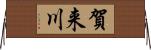 賀来川 Horizontal Wall Scroll