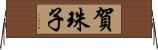 賀珠子 Horizontal Wall Scroll
