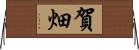 賀畑 Horizontal Wall Scroll
