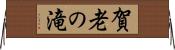 賀老の滝 Horizontal Wall Scroll