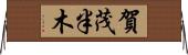 賀茂半木 Horizontal Wall Scroll