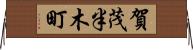 賀茂半木町 Horizontal Wall Scroll