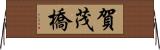 賀茂橋 Horizontal Wall Scroll