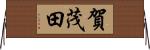 賀茂田 Horizontal Wall Scroll
