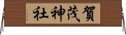 賀茂神社 Horizontal Wall Scroll
