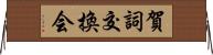 賀詞交換会 Horizontal Wall Scroll