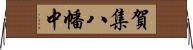 賀集八幡中 Horizontal Wall Scroll