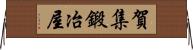 賀集鍛冶屋 Horizontal Wall Scroll
