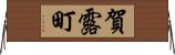 賀露町 Horizontal Wall Scroll