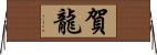 賀龍 Horizontal Wall Scroll